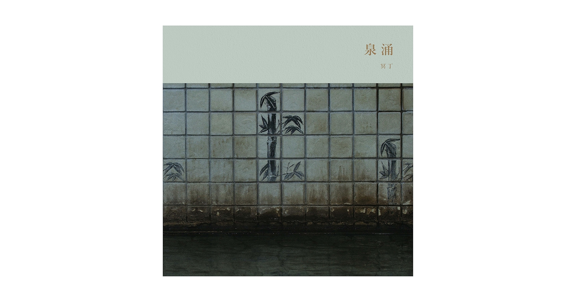 【未開封】冥丁「泉涌」 CD ＋ 写真集 冥丁 / 泉涌 (Book)